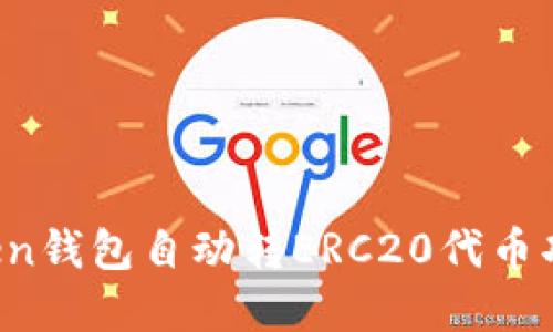  imToken钱包自动转ERC20代币功能详解