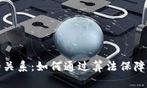 数学与区块链的关系：如何通过算法保障数据安全与透明