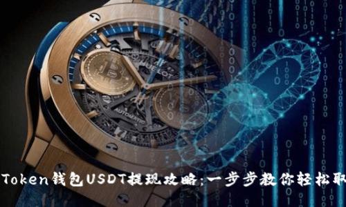 imToken钱包USDT提现攻略：一步步教你轻松取款