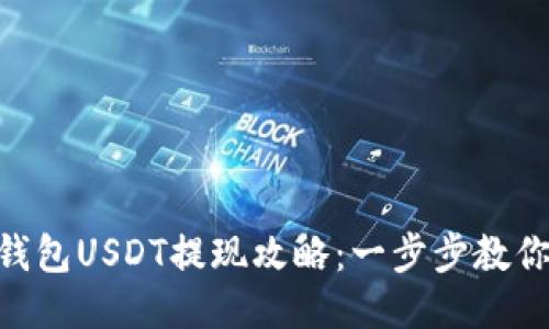 imToken钱包USDT提现攻略：一步步教你轻松取款
