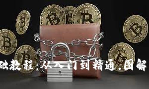  区块链基础教程：从入门到精通，图解学习全攻略