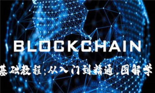  区块链基础教程：从入门到精通，图解学习全攻略