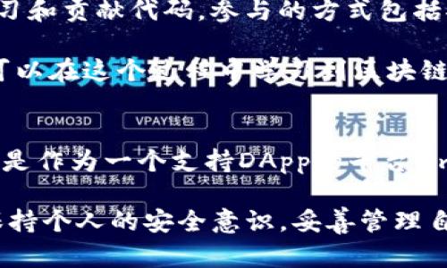 以太坊钱包imToken开源：安全、便捷的数字资产管理平台
以太坊钱包, imToken, 开源, 数字资产管理/guanjianci

引言
在数字货币迅速发展的时代，以太坊作为最受欢迎的区块链平台之一，其周边生态系统也在不断壮大。imToken作为以太坊生态中一款知名的钱包，因其安全性、便捷性而受到广大用户的喜爱。近期，imToken宣布开源，这一举措不仅为开发者提供了更多的参与机会，也为用户的数字资产管理带来了新的可能。

imToken钱包概述
imToken是一款数字资产钱包，支持以太坊及其众多代币的存储和管理。它不仅为用户提供了安全、便捷的数字资产管理体验，还支持DApp（去中心化应用）的访问，让用户能够直接使用区块链应用。这款钱包的开源意味着其代码将公开，促使更多的开发者参与进来，增强钱包的安全性和功能性。

imToken开源的意义
开源背后的意义深远，首先，它提高了透明度。用户可以查看钱包的代码，了解其安全性和功能实现；其次，开源社区的参与能够加速项目的迭代更新，带来更丰富的功能；最后，开源使得用户能够更好地控制自己的资产，降低了依赖于中心化服务的风险。

如何使用imToken钱包
使用imToken钱包非常简单，用户只需下载手机应用，或者访问其网页版，按照提示进行注册和设置即可。用户在使用过程中，可以通过私钥或助记词实现资产的备份和恢复，确保拥有对自己数字资产的绝对控制。此外，imToken还提供了与各种DApp的交互功能，让用户能够轻松进行交易和投资。

安全性保障
imToken的安全性一直是其用户关心的焦点。开源后，外部开发者可以对钱包的代码进行审计，及早发现潜在的漏洞和风险。此外，imToken实现了多重签名和硬件钱包的支持，提高了私钥的安全性。在日常使用中，用户也应保持安全意识，不随便点击不明链接，确保自己的资产安全。

针对imToken开源的常见问题

问题一：使用imToken需要哪些基本知识？
对于数字货币初学者而言，使用imToken钱包前需要掌握一些基本知识。首先，用户需要了解什么是私钥和助记词，这两个概念是管理数字资产的基础。私钥相当于银行的密码，而助记词则是对私钥的一种形式，用于资产的恢复。用户始终要确保这两者的安全。

其次，用户需要了解以太坊及其代币的基本概念，明白如何进行交易。交易的过程涉及到发起交易、确认交易等环节，用户需要了解钱包的费用系统和交易确认机制。此外，了解常用的DApp及其使用方法也是提升使用体验的重要一步。

问题二：imToken钱包的安全措施有哪些？
imToken钱包在安全方面采取了多种措施来保护用户资产。首先，用户的私钥和助记词被安全加密存储，只有用户可以访问。此外，开源后，外部开发者能够检视代码，确保没有恶意的后门。其次，imToken支持多重签名功能，用户可以设定额外的安全层，增加交易的安全性。

除了软件方面的安全措施，imToken还提供了硬件钱包的支持，用户可以将私钥存储在硬件设备中，以防止网络攻击。同时，imToken定期进行安全审计，发现并及时修复潜在的漏洞。此外，用户在使用过程中，谨慎管理自己的助记词和私钥，确保不向任何人透露这些关键信息。保持个人设备的安全性，定期更新应用程序，避免下载不明应用和链接。

问题三：imToken如何支持DApp？
imToken钱包不仅是资金的存储工具，它还是访问去中心化应用（DApp）的桥梁。通过内置的DApp浏览器，用户可以方便地使用各种去中心化应用，如去中心化交易所、游戏和金融服务。与传统应用的区别在于，这些DApp运行于区块链上，不依赖于中心化的服务器。

用户只需打开imToken钱包，进入DApp浏览器，选择想要访问的应用，然后连接自己的钱包即可。这样，用户可以在不泄露私钥的情况下，与DApp进行交互。此外，imToken的DApp支持也为开发者提供了便利，开发者可以直接在imToken上发布自己的应用，扩大用户群体。

问题四：开发者如何参与imToken开源项目？
对于开发者而言，参与imToken的开源项目是一个很好的机会。首先，开发者需要访问imToken的GitHub页面，那里存放着所有的源代码，开发者可以浏览、学习和贡献代码。参与的方式包括报告bug、提交功能请求、自主开发新功能，甚至修复代码中的问题。

imToken的开发团队会定期审查提交的代码，对于有价值的功能和修复，会快速合并到主项目中。此外，参与开源项目也是提升自身技能的良好机会，开发者可以在这个过程中学习到区块链技术、智能合约的编写和开发流程。同时，参与开源项目还能提升个人的职业形象，结识志同道合的好友，拓展职业网络。

结论
imToken的开源无疑是数字资产管理领域的一次重要进步，它让用户更加掌控自己的资产，并为开发者开辟了新的机会。无论是作为一种便捷的数字钱包，还是作为一个支持DApp的平台，imToken都在不断进化和完善。随着社区的日益壮大，我们有理由相信，未来的imToken将更加安全、丰富和用户友好。

总的来说，开源让imToken钱包在透明性、灵活性和安全性方面都得到了提升，为数字资产的管理带来了新的可能。用户在享受imToken提供的功能时，也应保持个人的安全意识，妥善管理自己的数字资产。未来，随着区块链技术的不断进步和用户需求的变化，imToken将持续为用户带来更好的体验与服务。