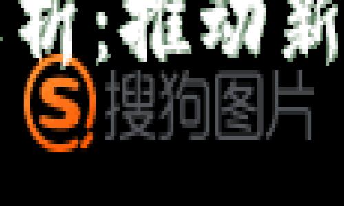 区块链合作系统的特点解析：推动新型信任与透明的数字生态