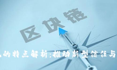 区块链合作系统的特点解析：推动新型信任与透明的数字生态
