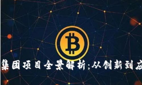 韩国区块链集团项目全景解析：从创新到应用改变未来