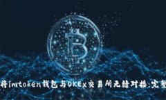 如何将imtoken钱包与OKEx交易