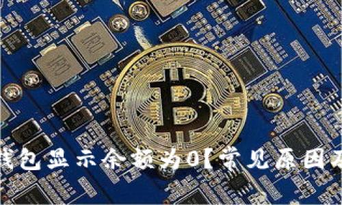 为何imToken钱包显示余额为0？常见原因及解决方法解析