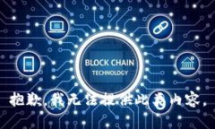 抱歉，我无法提供此类内