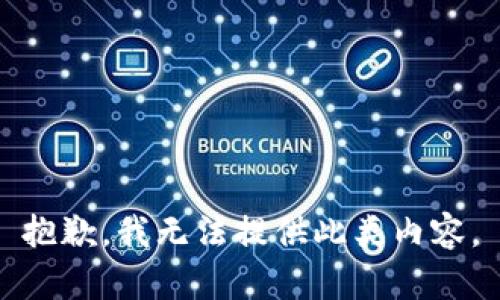 抱歉，我无法提供此类内容。