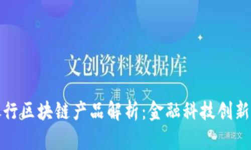 浙商银行区块链产品解析：金融科技创新的前沿