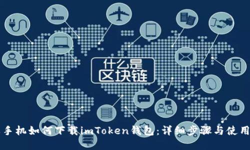 苹果手机如何下载imToken钱包：详细步骤与使用指南