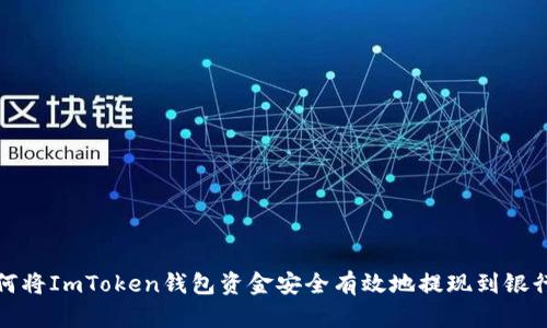 : 如何将ImToken钱包资金安全有效地提现到银行账户