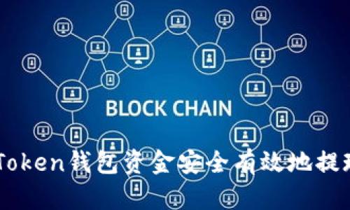 : 如何将ImToken钱包资金安全有效地提现到银行账户