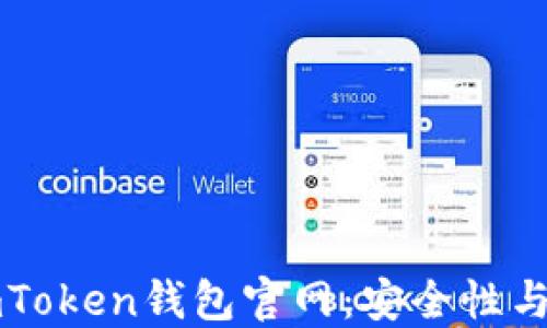 
如何辨别imToken钱包官网：安全性与信任的指南