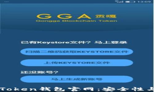 
如何辨别imToken钱包官网：安全性与信任的指南