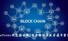 : imToken钱包安全吗？深度