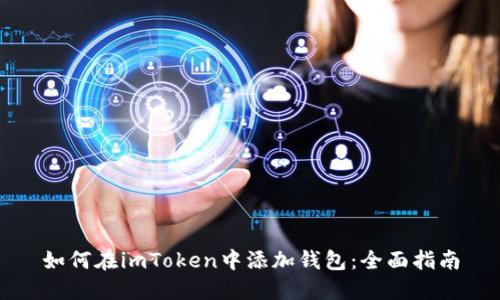 如何在imToken中添加钱包：全面指南