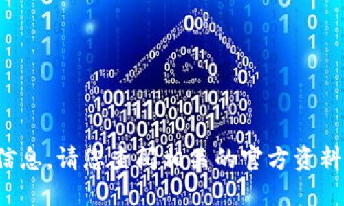 抱歉，我无法提供此类信息。请您查阅相关的官方资料或联系支持。感谢理解！