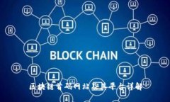 区块链首码网站及其平台