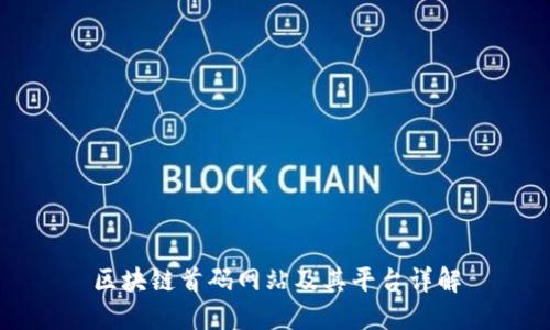 区块链首码网站及其平台详解