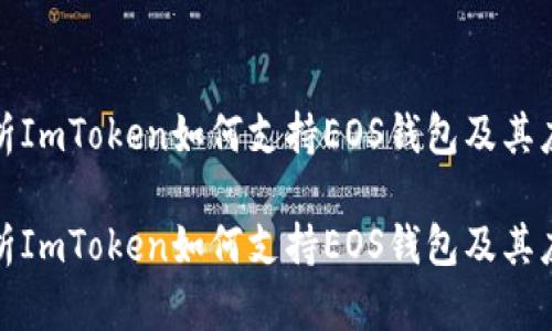 全面解析ImToken如何支持EOS钱包及其应用优势

全面解析ImToken如何支持EOS钱包及其应用优势