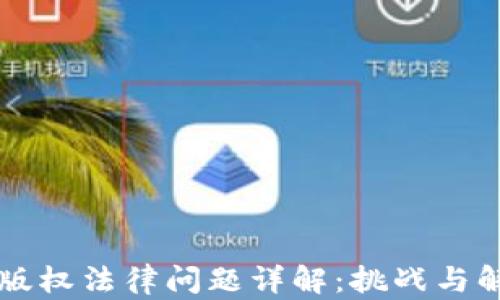 
区块链版权法律问题详解：挑战与解决方案