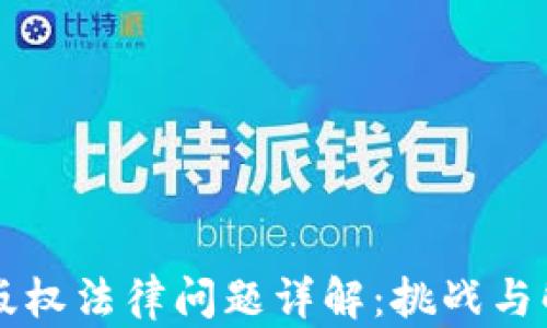 
区块链版权法律问题详解：挑战与解决方案