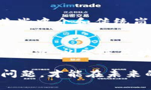 baioti区块链技术在现实生活中的应用：改变未来的希望与挑战/baioti
区块链应用, 区块链技术, 数字货币, 供应链管理/guanjianci

区块链技术的出现为我们带来了巨大的变革可能，它以去中心化、透明、安全和不可篡改的特性，正在多个领域中展现出强大的应用潜力。这种技术最初是为了解决数字货币的安全性和信任性而诞生的，如今，它的应用已经超越了金融领域，逐渐渗透到供应链管理、医疗健康、版权保护、投票系统等多个方面。下面，我们将详细探讨区块链技术在现实生活中的具体应用，以及它所带来的变革与挑战。

1. 区块链在金融行业的应用
区块链技术最初的魅力与价值主要体现在金融领域，尤其是数字货币的兴起。比特币、以太坊等加密货币的出现，彻底改变了我们对货币的传统认识。区块链技术通过去中心化的方式，使得用户能够在没有中介的情况下进行交易，从而大幅度降低了交易成本和时间。
除了加密货币，区块链在金融行业中的其他应用也在逐步显现。例如，跨境支付是一个亟待革新的领域，以传统方式进行跨国交易往往需要数天时间，而通过区块链技术，交易可以在几分钟内完成。此外，许多金融机构也开始探索区块链在智能合约、清算和结算等方面的应用，提升效率。

2. 供应链管理中的区块链技术
供应链管理是另一个区块链技术能发挥重要作用的领域。在传统的供应链中，信息往往分散在各个环节，导致信息不对称和数据透明度不足。通过引入区块链，每个环节的信息都可以被记录在链上，所有参与者都能实时获取数据。
例如，食品安全问题近年来备受关注，区块链技术可以追踪食品从农田到餐桌的每一个环节，确保产品的来源和质量。此外，区块链也有助于防止假冒伪劣商品，消费者可以通过扫描产品上的二维码，轻松获得产品的真伪信息。

3. 医疗健康领域的区块链应用
在医疗健康领域，区块链技术的应用前景同样广阔。医疗数据的安全性和隐私性是关键问题，而区块链的分布式账本特性，可以确保患者的医疗记录在不受中心化机构控制的情况下得到安全存储和共享。
通过区块链，患者可以对自己的医疗记录拥有完全控制权，同时医生和医疗机构可以在获得患者授权的情况下，快速访问相关数据，提高诊疗效率。此外，区块链还可以帮助药品的追溯，防止假药流入市场。

4. 数字版权与内容创作的区块链应用
在数字版权保护方面，区块链技术为内容创作提供了新的解决方案。传统的版权管理常常存在漏洞，导致大量创作者的权益受到侵犯。通过区块链技术，创作者可以在发布内容时就进行加密和注册，形成一种永恒的数字版权记录。
例如，在音乐、影视等领域，区块链能够确保创作者获得一定的收益，因其可以实时跟踪内容的使用情况，并通过智能合约自动分配收入。这种透明的分配方式，有助于建立更为公平的创作环境。

可能的相关问题分析

1. 区块链技术的安全性如何？
区块链技术被广泛认为是一种非常安全的技术，因为其去中心化的特性使得单一的攻击点几乎不存在。在区块链上，每一个数据块都由多个节点共同维护，任何对区块链数据的篡改都需要同时控制51%以上的节点，这在现实中几乎是不可能实现的。此外，区块链还采用了密码学技术，确保数据传输过程中的安全性。但是，尽管区块链在设计上是安全的，软件漏洞、人为操作失误等问题仍然可能导致安全隐患，因此，不同应用场景对安全的具体需求仍需要针对性设计和加固。

2. 区块链技术在智能合约中的应用有哪些？
智能合约是区块链技术的一个重要应用概念，它是一种自动执行的合约，能够在满足合约条件时自动完成协议的条款。智能合约的优势在于可以减少对中介的依赖，从而降低交易成本。智能合约在金融交易、房地产交易以及众筹等领域都有广泛应用。例如，在房地产交易中，买卖双方可以通过智能合约自动完成资金支付和产权转移，避免了繁琐的中介流程和潜在的信任问题。虽然智能合约具备强大的潜力，但其法律地位和执行过程中的不确定性仍需加以研究，相关法律和技术标准的发展将是未来的重要课题。

3. 区块链技术对就业市场的影响如何？
区块链技术的迅猛发展无疑会影响就业市场，既带来机遇，也带来挑战。首先，新兴的区块链行业需要大量的专业人才，包括区块链开发者、数据分析师、项目经理等，这使得相关岗位的就业机会增多。另一方面，传统行业在采纳区块链技术时，可能会减少对某些中介和传统岗位的需求，比如银行员、审计员等。此外，区块链技术的普及也可能促使职场转型，要求从业者具备新的技能和知识，这使得继续教育和职业培训显得尤为重要。因此，在应对区块链技术带来的变化时，社会、企业及个体皆需积极适应，不断提升自身的竞争力。

4. 区块链的未来发展趋势是什么？
区块链的未来发展趋势可以从几个方面进行展望。首先是技术的成熟与融合，随着技术的不断进步，区块链有望与人工智能、大数据等技术加速融合，推动新的商业模式和应用场景的出现。其次，技术标准化和规范化将成为趋势，行业组织和相关机构需建立标准，以促进区块链技术的广泛应用和发展。最后，政策与法律环境的逐步完善也是不可或缺的一环，只有通过合理的规范与引导，才能更好地发挥区块链技术的潜力，真正改变各个行业的运作方式。

综上所述，区块链技术在现实生活中的应用已经初具规模，展现了其巨大的影响力和变革潜力。在未来的日子里，区块链有望继续推动社会各领域的进步与创新，给人类生活带来更多便利与可能。然而，它也面临着诸多挑战与质疑，只有把握机遇、积极应对问题，才能在未来的发展中行稳致远。