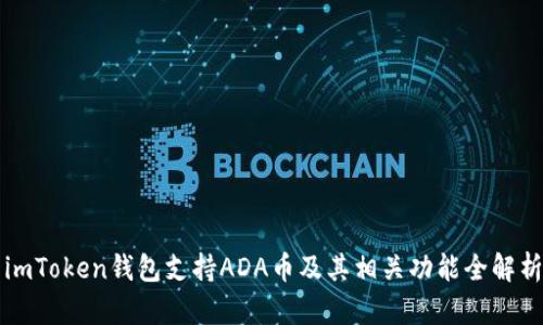 imToken钱包支持ADA币及其相关功能全解析