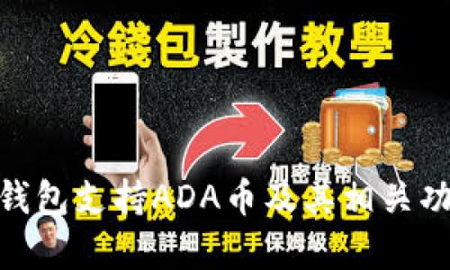 imToken钱包支持ADA币及其相关功能全解析