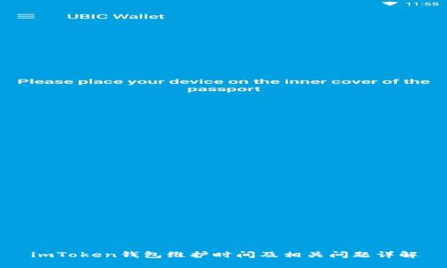 imToken钱包维护时间及相关问题详解