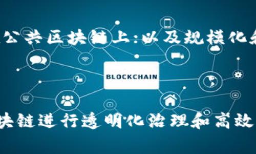 区块链是一项革命性的技术，近年来受到了广泛的关注。它不仅改变了金融行业的运作方式，还对许多其他领域产生了深远的影响。以下是一些与区块链相关的动人故事，这些故事展示了区块链技术的潜力与应用。

### 1. 比特币的诞生与传奇
比特币被认为是第一个成功实施区块链技术的数字货币，它的故事始于2008年。当时一个名为中本聪（Satoshi Nakamoto）的匿名人士发布了一篇名为《比特币：一种点对点的电子现金系统》的白皮书，提出了一种去中心化的数字货币。

在经历了许多质疑和技术挑战后，比特币于2009年进行首次交易。从最初的几美分到后来一度涨至数万美元，这一路的波折体现了市场的狂热与恐慌。比特币不仅开创了加密货币的时代，也引领了一系列基于区块链的技术创新。

### 2. 以太坊与智能合约的崛起
以太坊（Ethereum）的故事续写了区块链的传奇。2013年，程序员Vitalik Buterin发布了以太坊白皮书，提出了一种支持智能合约的区块链平台。与比特币不同，以太坊不仅仅是一种数字货币，它使得开发者能够在其平台上创建去中心化应用（DApps）。

2016年，以太坊网络遭遇了一个导致价值上亿的“DAO攻击”，引发了关于区块链安全性和治理的广泛讨论。尽管如此，以太坊的团队通过硬分叉解决了这一问题，使得以太坊继续增长，并成为市场上第二大加密货币。今天，以太坊已成为许多去中心化金融（DeFi）和NFT项目的基础。

### 3. 区块链在供应链中的应用
区块链不仅在金融领域发挥作用，还在供应链管理中展现了其强大的优势。一个引人关注的案例是IBM与沃尔玛的合作。沃尔玛通过区块链技术追踪其食品供应链，提高了食品安全性和可追溯性。

例如，在2016年，沃尔玛为了追踪某种生菜的来源，花费了几乎六天的时间，而使用区块链解决方案后，追踪时间减少到了仅仅几秒钟。这种快速的追踪能力使得企业能够在食品出现安全问题时迅速作出反应，保护消费者的健康与安全。

### 4. 社会公益与区块链
区块链技术还被应用于社会公益领域，促进透明度与信任感。一个典型的案例是“BitGive”，这是一个通过比特币捐款的非营利组织。它通过区块链记录每笔捐款的去向，提高了捐款者对资金使用情况的透明度。

然而，挑战依然存在。例如，尽管区块链保证了透明性，但如何确保捐款被用于指定用途依然是一个重要问题。一些项目开始利用智能合约来自动化资金分配，确保资金用途的遵守。

### 5. 区块链与身份验证
区块链的一个重要应用是身份验证。在某些国家，假身份证和身份盗用问题严重影响了社会的正常运作。区块链技术可以通过去中心化的方式提供身份验证服务。

例如，Estonia（爱沙尼亚）是第一个全面拥抱区块链技术的国家之一。它为公民提供基于区块链的数字身份，用户可以安全地进行电子投票、在线银行业务和医疗记录管理。这种基于区块链的数字身份不仅提高了安全性，也减少了行政成本。

### 6. 未来的展望
区块链技术的故事才刚刚开始，它在未来可能会渗透到更多的行业，包括医疗、法律、艺术等。许多专家认为，随着技术的不断成熟，区块链将对传统商业模式和生活方式产生更加深远的影响。

例如，艺术作品的版权保护、房地产交易的透明化、以及个人数据的安全存储都可能在区块链的推动下发生革命性的变化。通过这些故事，我们看到了区块链如何从一个概念演变为现实，并在许多方面影响着我们的生活。

### 可能相关的问题

#### 问题1：区块链技术的基本原理是什么？

区块链是一种分布式账本技术，能够在多个节点之间共享和存储数据。每一个“区块”包含了一组交易记录，并通过加密算法与前一个区块链接形成一个“链”。这种结构确保了数据的不可篡改性和透明性。通过共识机制（如工作量证明、权益证明等），区块链网络中的节点能够共同验证和达成一致。

#### 问题2：区块链技术在金融领域的应用有哪些？

区块链技术在金融领域的应用广泛，包括但不限于数字货币（如比特币和以太坊）、跨境支付、智能合约和去中心化金融（DeFi）。通过区块链，金融交易可以在无需中介的情况下快速、安全地完成，降低了交易成本，提高了效率。此外，区块链技术也在证券交易、保险理赔和贷款审批等方面展现出极大的潜力。

#### 问题3：区块链技术存在哪些挑战与风险？

虽然区块链技术有许多优点，但也面临不少挑战与风险。例如，技术的复杂性使得普通用户难以理解和使用；数据隐私问题仍需解决，尤其是在公共区块链上；以及规模化和能耗问题，在某些共识机制下，尤其是基于矿业的系统，可能对环境产生负面影响。此外，监管政策的不确定性也在一定程度上限制了其发展。

#### 问题4：未来区块链的发展趋势如何？

未来，区块链技术将继续发展并与其他技术（如人工智能、大数据等）结合，形成更为复杂的应用生态。预期将会见到更多的企业和政府采用区块链进行透明化治理和高效管理。此外，随着技术的进步和政策的完善，区块链有望在各行各业中普及，推动行业变革和社会创新。