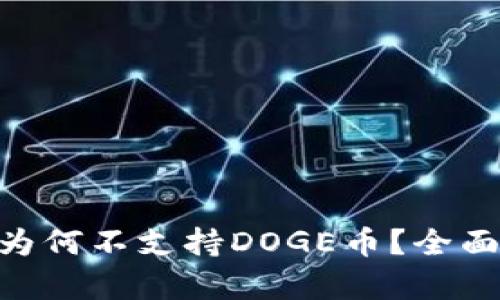 : imToken钱包为何不支持DOGE币？全面解析与用户指南
