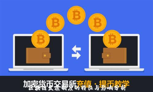 
区块链发展制度的特征与影响分析