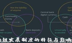 区块链发展制度的特征与