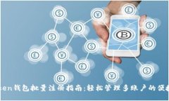imToken钱包批量注册指南：