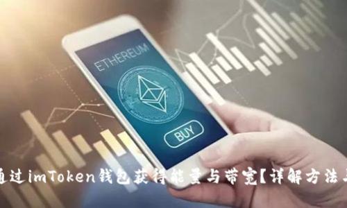 如何通过imToken钱包获得能量与带宽？详解方法与技巧