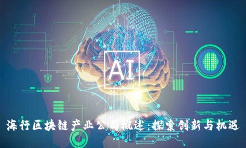 海行区块链产业公司概述：探索创新与机遇