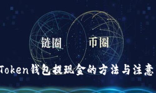  imToken钱包提现金的方法与注意事项