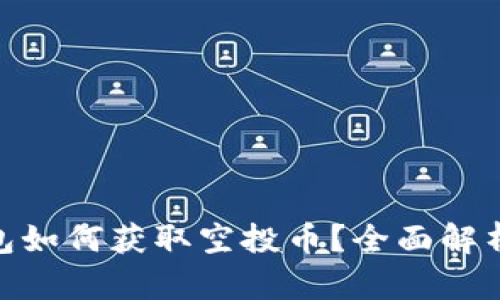 imToken钱包如何获取空投币？全面解析与实用技巧