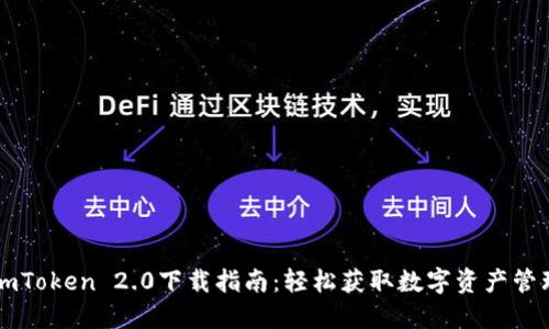 苹果imToken 2.0下载指南：轻松获取数字资产管理工具