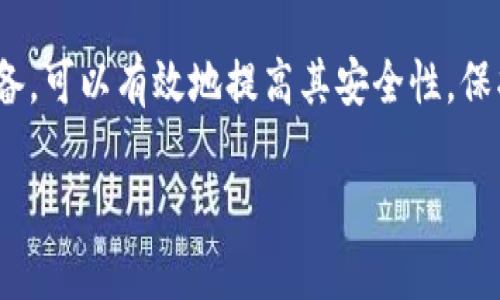 思考一个推广并且便于用户查看的优秀
jiaotiImToken钱包密码更改教程：简单步骤保障安全/jiaoti

4个相关的关键词：
ImToken, 钱包密码, 修改密码, 数字资产安全/guanjianci

ImToken钱包介绍
ImToken钱包是一款由中国团队开发的数字资产钱包，主要支持以太坊及其代币（ERC20）和比特币等多种主流数字货币。作为一个非托管钱包，用户完全控制自己的私钥和资产。ImToken提供简洁友好的界面，让用户可以方便地进行数字货币的管理、交易和转换。为了保护数字资产安全，定期更改钱包密码是一个必要的步骤。

为什么要更改ImToken钱包密码
许多人可能会问，为什么需要定期更改钱包密码。首先，安全性是数字资产管理的重中之重。随着数字货币的普及，黑客攻击、钓鱼网站和诈骗案例层出不穷。改密码可以减少账户被盗的风险。此外，定期更改密码可以防止他人获取你的账户信息，尤其是在使用公共网络或设备时。

如何更改ImToken钱包密码
在ImToken钱包中更改密码的步骤相对简单。以下是详细的操作步骤：
ol
    li打开ImToken app，进入你的钱包。/li
    li点击右下角的“设置”选项。/li
    li在设置页面，找到“安全”一栏，进入“更改密码”。/li
    li按照提示输入当前密码、新密码，确认新密码。/li
    li提交后，系统会提示你密码已成功更改。/li
/ol
需要注意的是，确保新密码的复杂性，避免使用过于简单或明显的密码，以防止他人轻易破解你的账户。

更改密码时的注意事项
在修改密码时，有几个注意事项需要提醒用户：
ul
    li确保当前密码输入正确，以免影响更改过程。/li
    li新密码建议包含数字、字母及特殊字符，增加密码强度。/li
    li不要将密码告诉他人或在不安全的地方存储密码信息。/li
    li在更改密码后，请记得在安全的地方记录新密码，以避免忘记。/li
/ul

四个相关的问题及解答

如何确保ImToken钱包密码的安全性？
确保ImToken钱包密码的安全性至关重要，可以从多个方面进行考虑：
首先，要确保密码的复杂性，不建议使用如“123456”、生日、简单的单词等易于猜测的密码。一个强密码应该包含大写字母、小写字母、数字以及特殊字符，并且长度建议在8-16位之间。其次，避免将钱包密码与其它平台的密码相同，这是因为如果某个平台泄露了用户信息，黑客可以轻易尝试使用相同密码攻击用户的ImToken钱包。
另外，使用双重认证（2FA）功能可以额外增强安全性，虽然ImToken本身暂时不支持2FA，但用户可以使用一个安全的设备来确保登录的安全。最后，定期更新密码也是重要的一步，保持主动的安全防范意识，使自己的数字资产安全性更高。

如果忘记ImToken钱包密码该怎么办？
忘记ImToken钱包密码是一种常见的情况。重要的是要意识到，由于这是一个非托管钱包，ImToken并不存储用户的密码。用户需要通过其恢复助记词来找回钱包。助记词是用户在创建钱包时生成的一组单词，它是找回钱包的唯一方式。如果用户进行了备份并且保管得当，可以通过输入助记词恢复钱包访问权限。
如果忘记了助记词或未进行备份，遗憾的是，用户将无法找回钱包中的资产。因此，创建和存储助记词至关重要，建议用户在纸张等安全的地方写下助记词，避免电子记录方式导致的信息泄漏。

ImToken钱包有哪些特色功能？
ImToken钱包具有多种特色功能，使其在众多数字货币钱包中脱颖而出。首先，它的用户界面非常友好，方便用户访问和管理不同的数字资产。在这里，不仅可以发送和接收以太坊及其代币，还可以通过ImToken的去中心化交易所进行资产交易。
其次，ImToken还提供了DApp浏览器，用户可以直接在钱包内访问和使用众多去中心化应用，比如DeFi项目、游戏等，极大地方便了用户的参与。同时，ImToken钱包也具有资产管理功能，用户可以轻松查看自己持有的数字资产的状态和价值。
此外，ImToken支持多种语言——这为全球用户提供了友好的使用体验，以及良好的客户支持。总之，ImToken钱包是一个功能丰富，不仅满足存储需求，还提供了多种便捷的利用数字资产的方式。

如何保护ImToken钱包免受黑客攻击？
保护ImToken钱包免受黑客攻击，用户应该采取一些预防措施。首先，保持设备的安全，确保手机或电脑安装了必要的安全软件，定期更新操作系统和应用程序，以防止出现安全漏洞。
其次，避免在公共Wi-Fi网络下进行钱包操作，黑客很容易通过不安全的网络进行数据截取。尽可能使用VPN等安全连接，确保数据在传输过程中的安全性。
同时，保持警惕，防止上当受骗。有些钓鱼网站会冒充ImToken官网，要求用户输入敏感信息。因此，访问官方网站和下载应用程序时，用户需要确保链接的安全性，防止数据泄露。
最后，定期更改密码和监控账户活动，一旦发现异常，应立即进行安全处理，防止资产遭受损失。

总之，ImToken钱包的安全性和易用性，使其成为越来越多数字资产持有者的选择。定期更改密码、确保密码复杂性、妥善存储助记词及及时保护好设备，可以有效地提高其安全性，保护用户的资产不受威胁。

以上是关于ImToken钱包更改密码及其安全性的一些讨论和问题解答。希望能够帮助到每一位用户，安全管理自己的数字资产。
