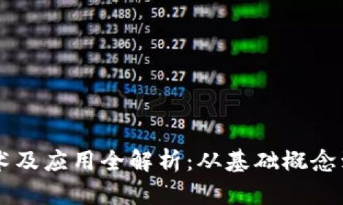 区块链技术及应用全解析：从基础概念到行业实践