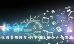 和关键词区块链消费陷阱