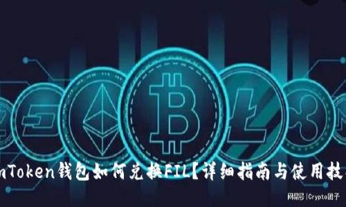 imToken钱包如何兑换FIL？详细指南与使用技巧