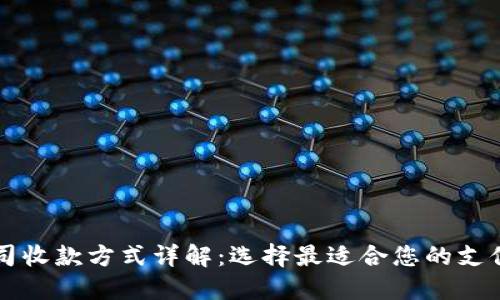 区块链公司收款方式详解：选择最适合您的支付解决方案