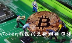 imToken钱包闪兑撤回操作详