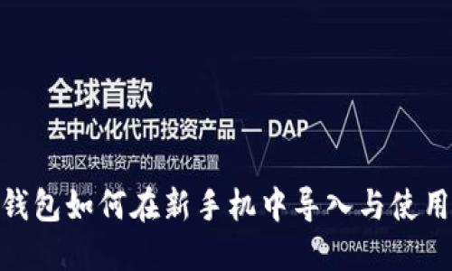 imToken钱包如何在新手机中导入与使用详细指南