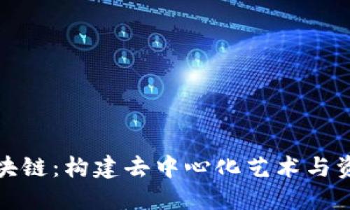 数字藏品区块链：构建去中心化艺术与资产的新范畴